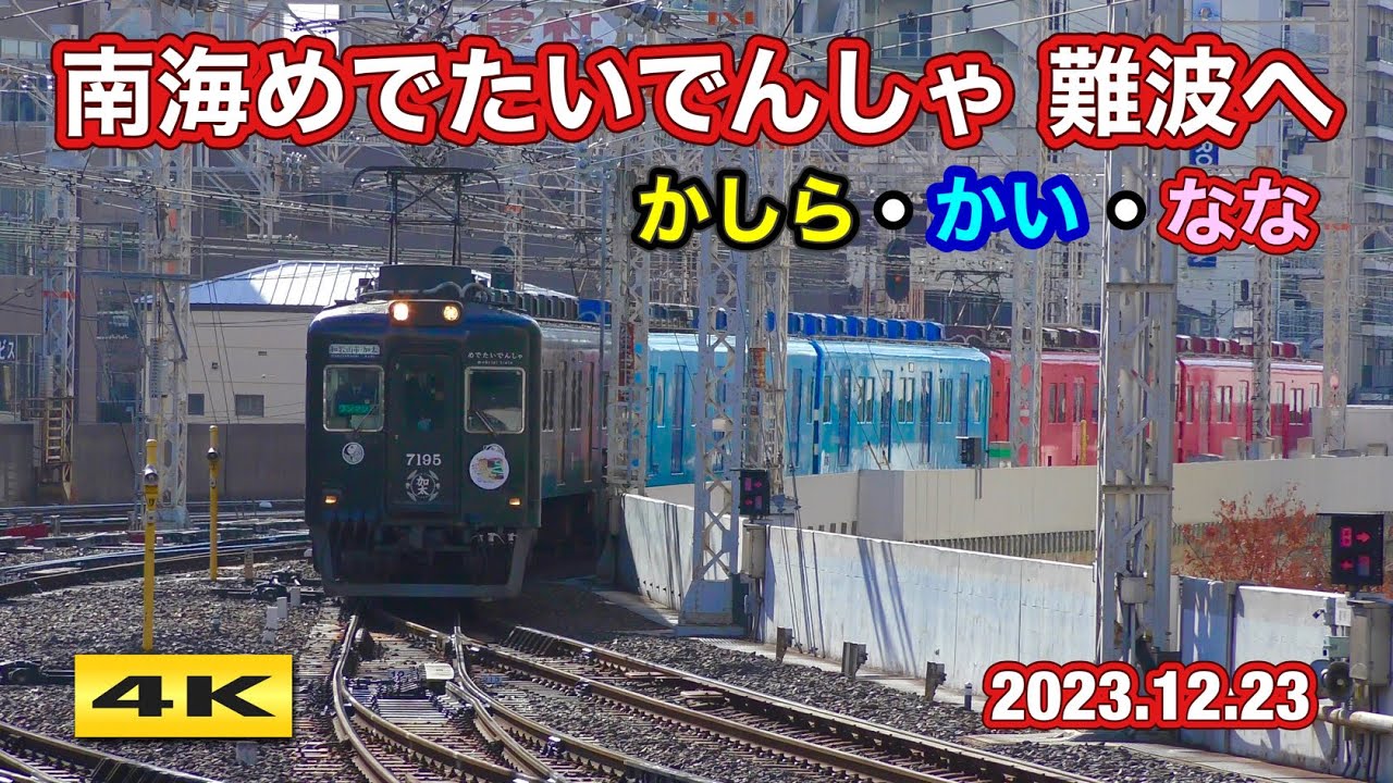 南海めでたいでんしゃ『かしら・かい・なな』なんば入線 !!! 2023.12.22【4K】