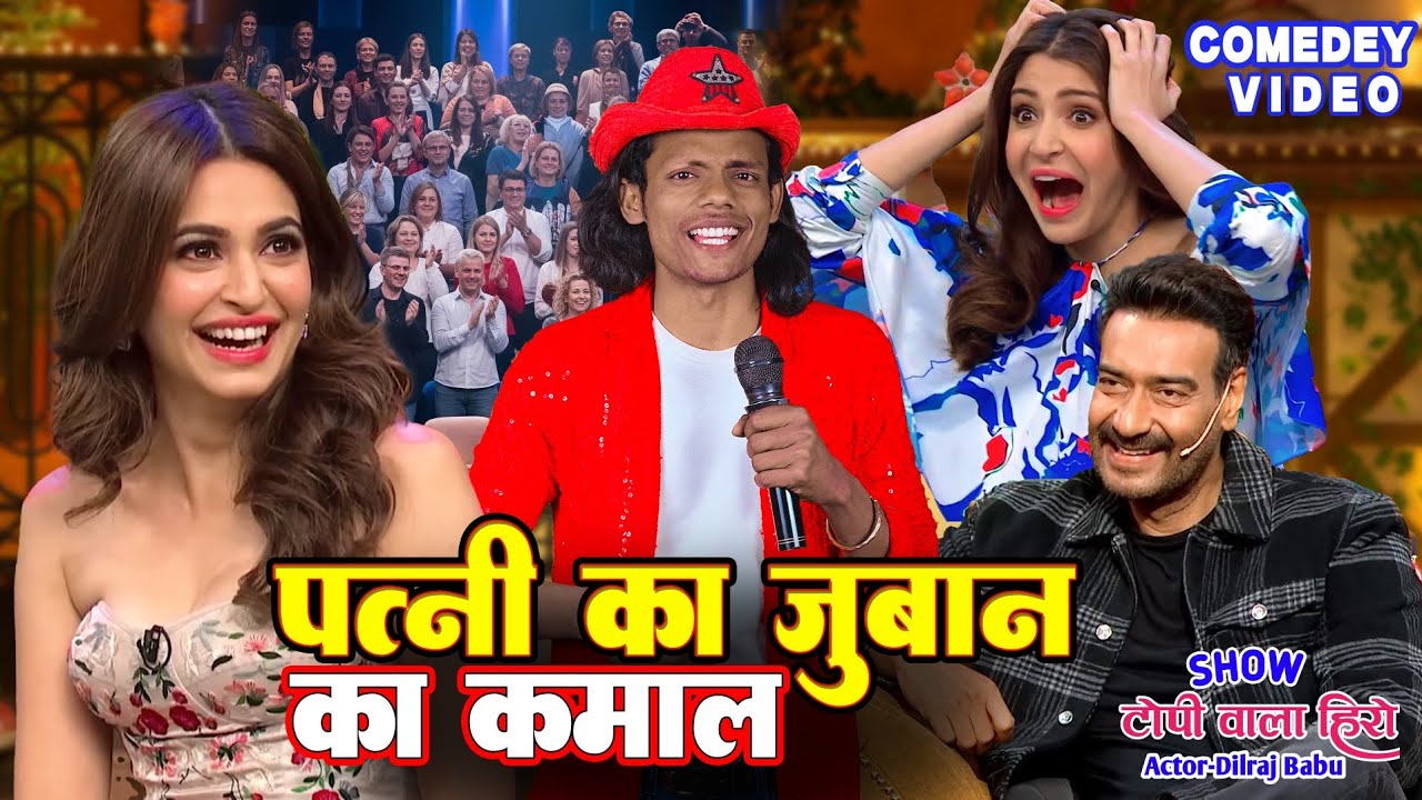 पत्नी की जुबान का कमाल | Topi Wala Hero | Comedy Video #comedyshow #dilrajbabu 