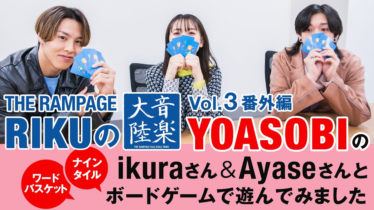 THE RAMPAGE RIKUの「音楽大陸」Vol.3 番外編 YOASOBIとボードゲームで遊んでみました