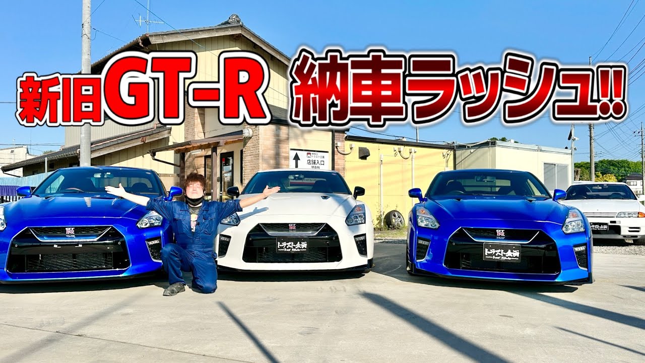 【祝】GT-R納車ラッシュ！！ 一体どんなクルマが売れたのか！？【R35】【R32】