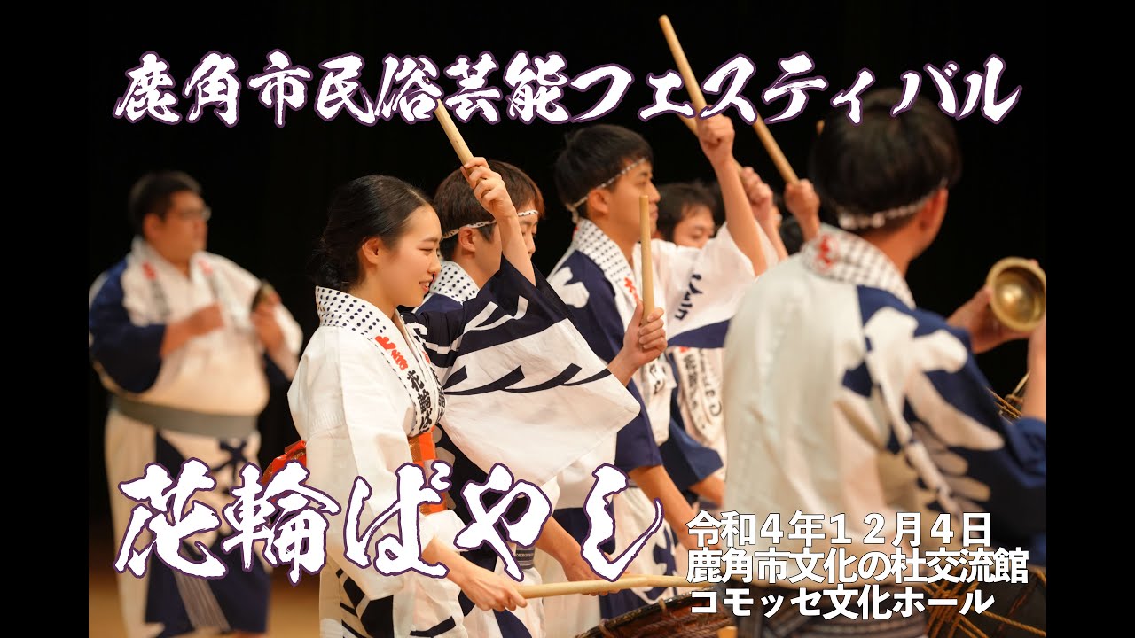 令和４年度鹿角市民俗芸能フェスティバル（花輪ばやし）2022 Kazuno City Folk Performing Arts Festival (Hanawa Bayashi)
