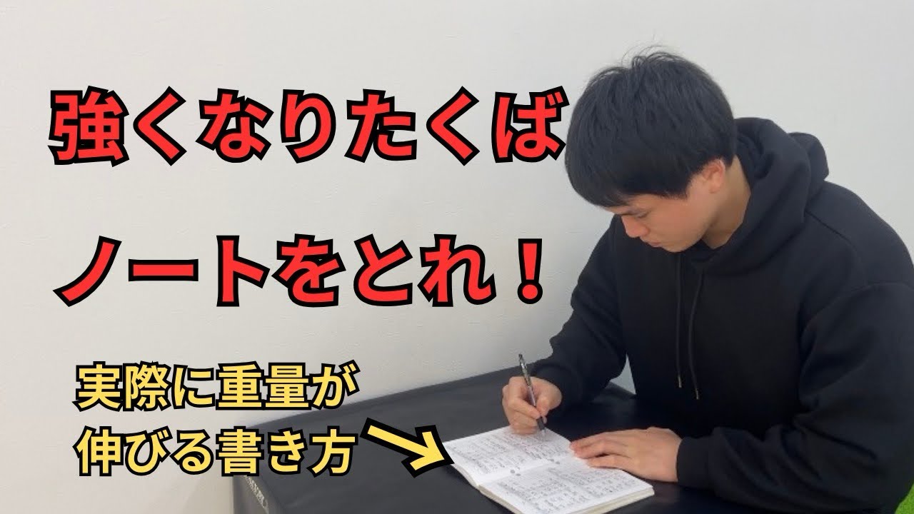 【日々の積み重ね！】重量伸ばしたいならノートをとれ！
