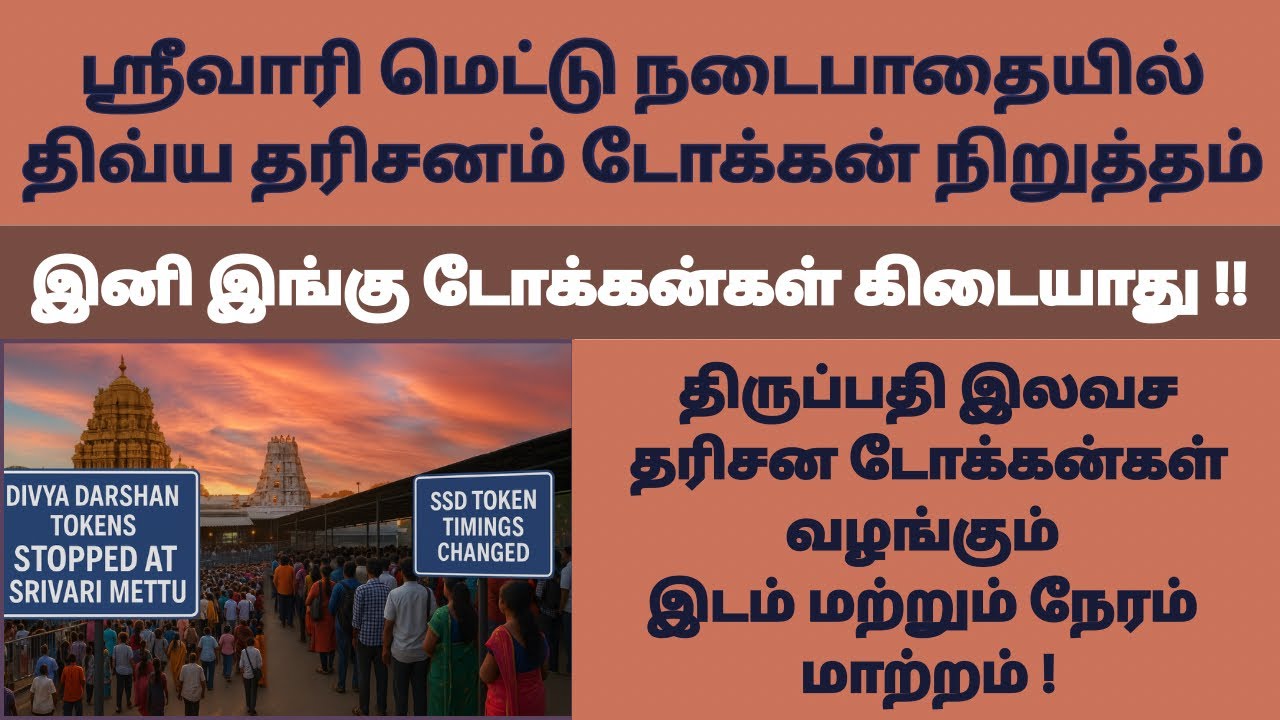 Divya Darshan Tokens Stopped at Srivari Mettu | SSD Token Time Changed | No Crowd to Receive Tokens