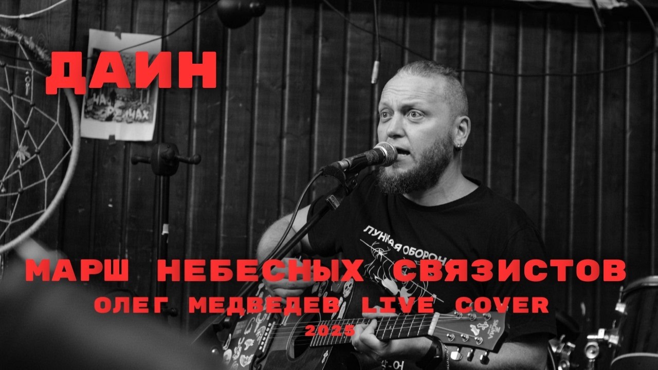 Даин - Марш Небесных Связистов - Олег Медведев cover - live in Археология 2025 @ОлегМедведев-ъ5р