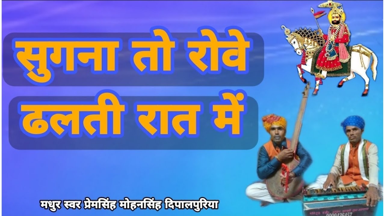 Sugna To Rove Dhalti Rat Me // सुगना तो रोवे ढलती रात मे //Baba Ramdev ji Bhajan