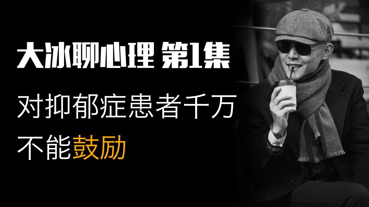 大冰聊心理第1集：抑郁症患者不能鼓励