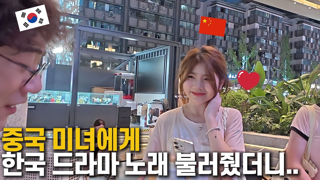 중국 미녀에게 한국 드라마 노래 불러주고 번호 따였습니다 ㄷㄷ [🇨🇳중국 04]