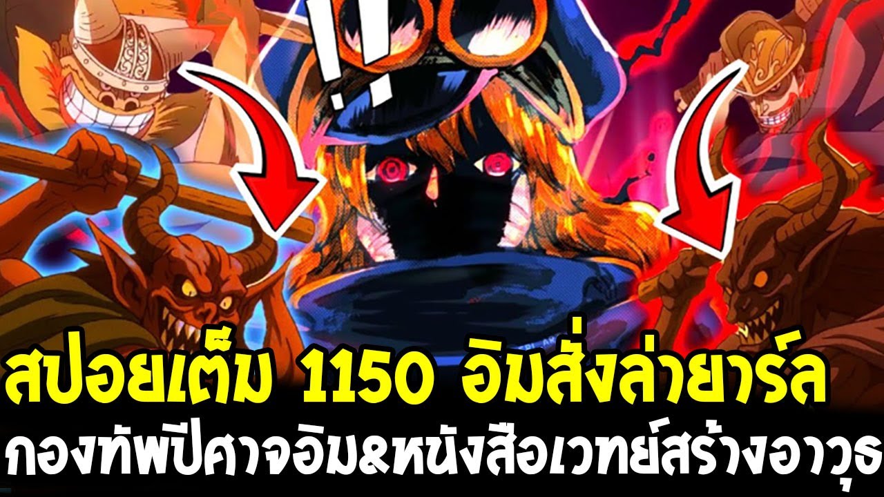 วันพีชสปอยเต็ม1150 - อิมร่างปีศาจซาตาน หนังสืออาวุธเวทย์โคตรขี้โกง - OverReview
