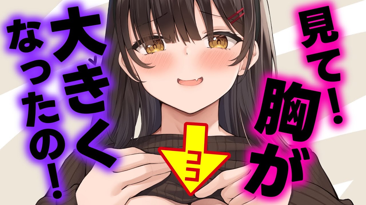 【甘々/ひんぬー彼女】お胸のサイズが変わる病にかかった彼女が朝から嬉しそうに報告してきた【男性向けシチュエーションボイスASMR】