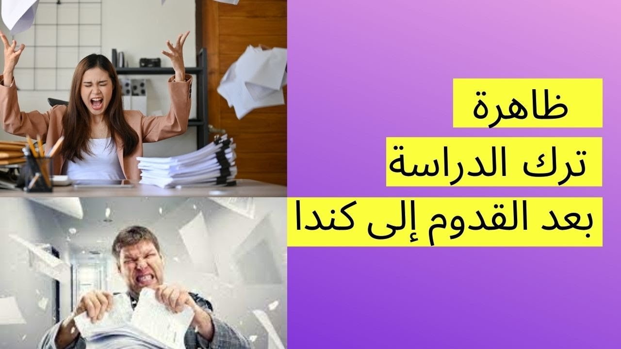 ترك الدراسة أصبح ظاهرة غريبة بدأت تظهر عند كثيرمن الطلبة الأجانب بكندا