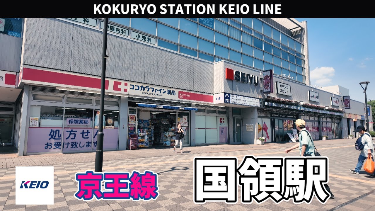 京王線 国領駅周辺の風景3周目【4K60FPS】2025年8月20日 KOKURYO STATION KEIO LINE