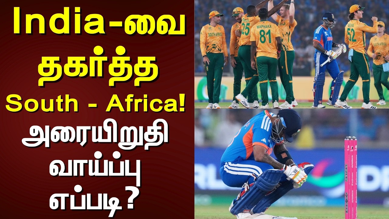 T20 World Cup 2026 | IND vs SA | இந்தியாவை தகர்த்த தென் ஆப்ரிக்கா! - அரையிறுதி வாய்ப்பு எப்படி?