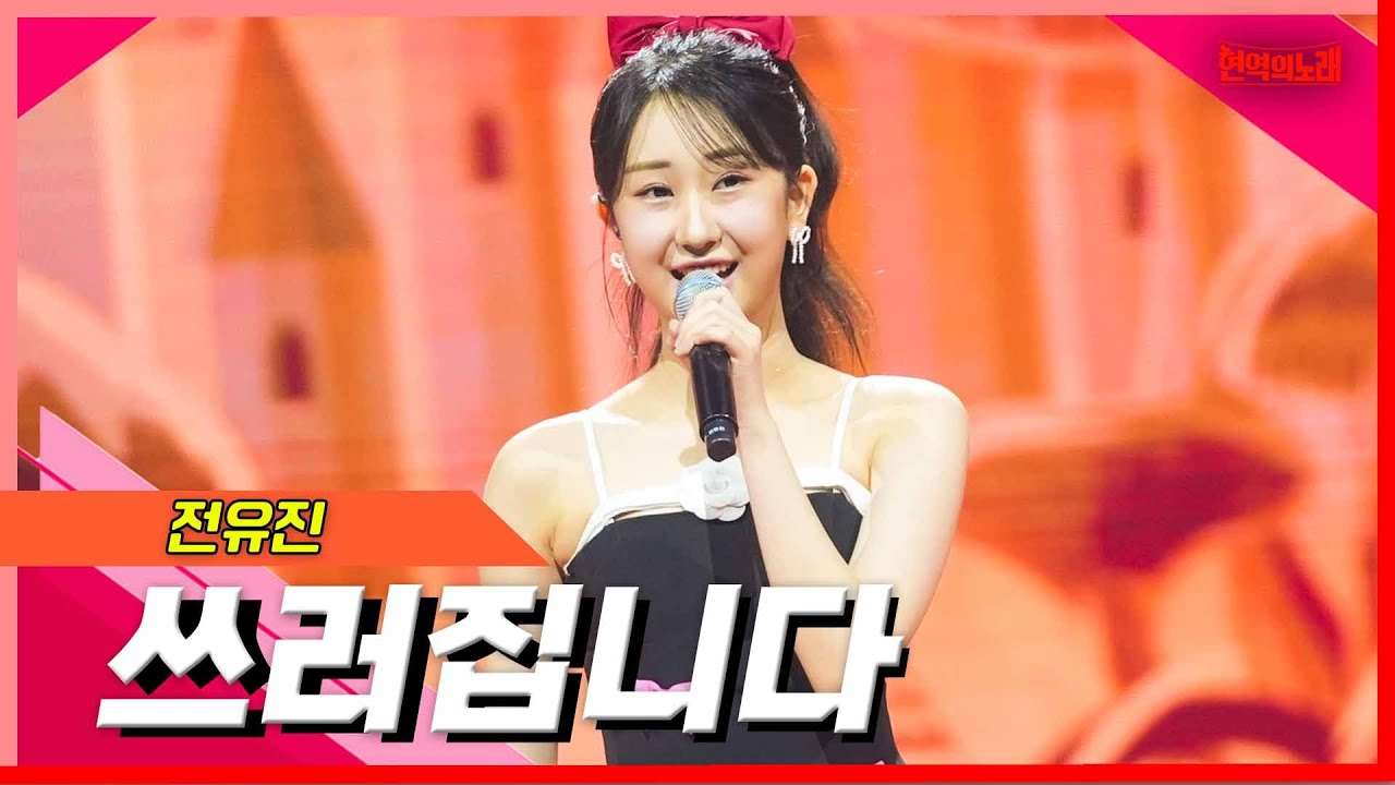 [클린버전]전유진 - 쓰러집니다｜⚡현역의노래⚡240305