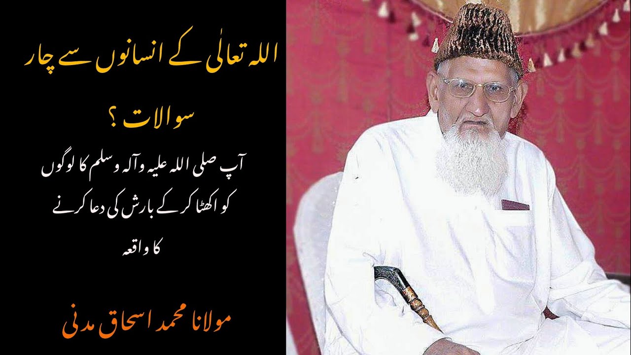 اللہ تعالٰی کے انسانوں سے چار سوالات ؟مولانا محمد اسحاق مدنی 