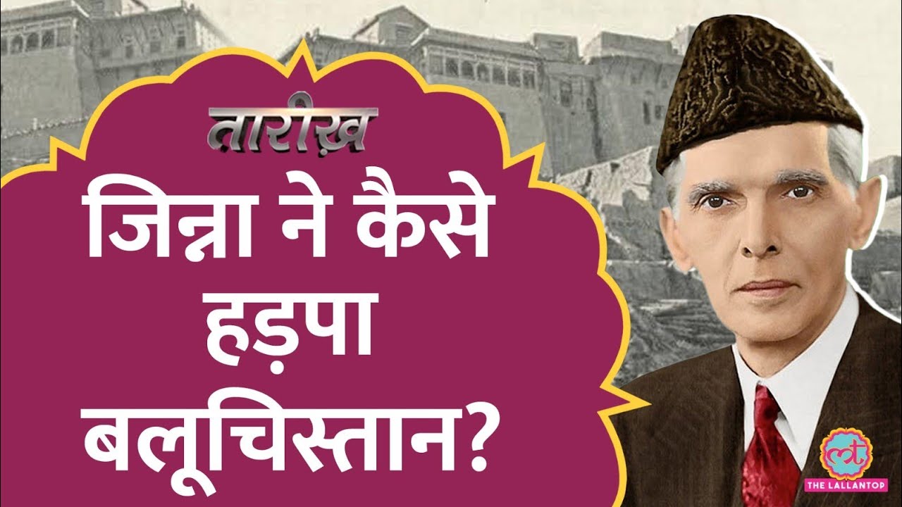 ये गलती न होती तो Balochistan Pakistan में न जाता | Jinnah | Tarikh E413