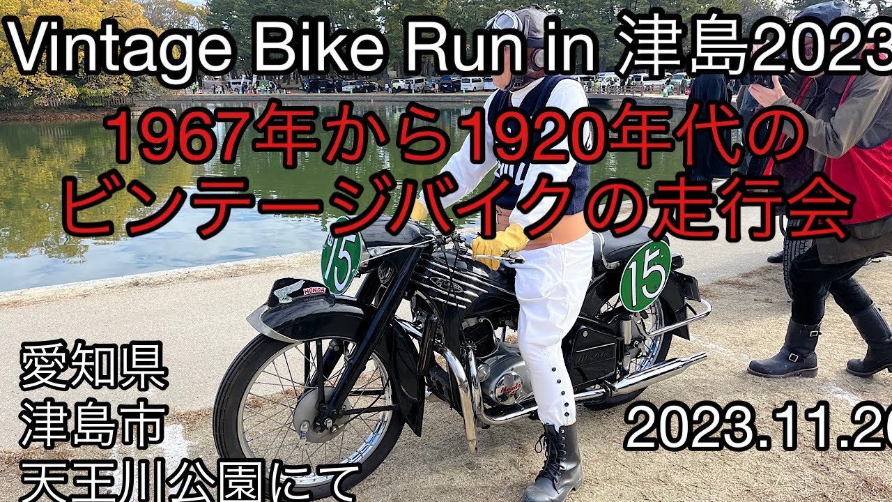 Vintage Bike Run in 津島2023 ビンテージバイク走行会1911年のバイクが走る！2023.11.26