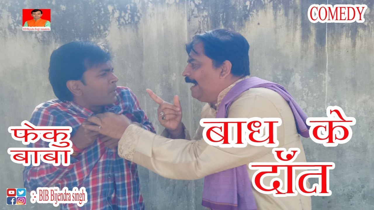 FEKU BABA | बाघ के दाँत | BAGH KE DAT | BIB BIJENDRA SINGH