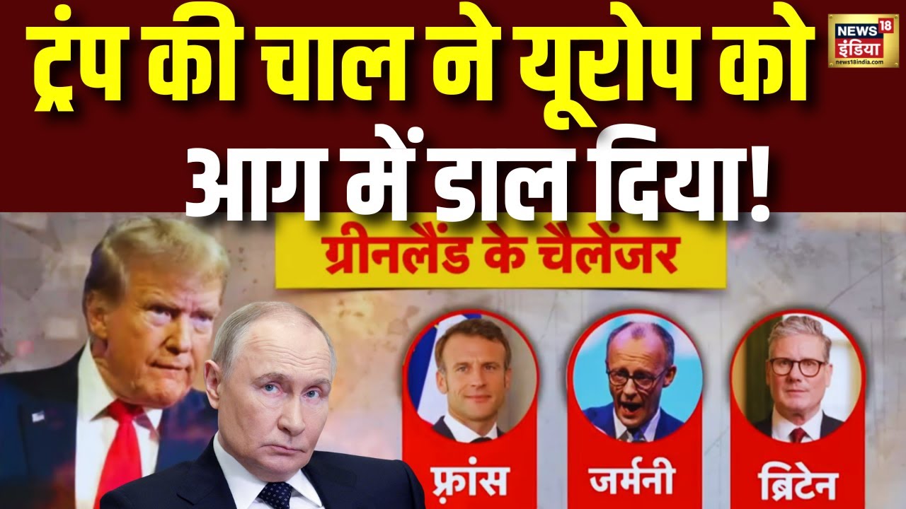 ग्रीनलैंड में ट्रंप से NATO की बड़ी ग़द्दारी?Russia Ukraine War | Trump | Putin | N18G