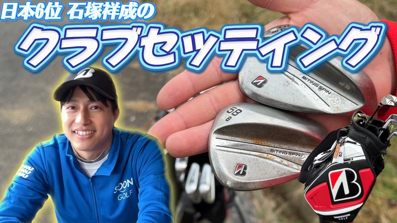 日本ミッドアマ6位‼️石塚祥成のクラブセッティング