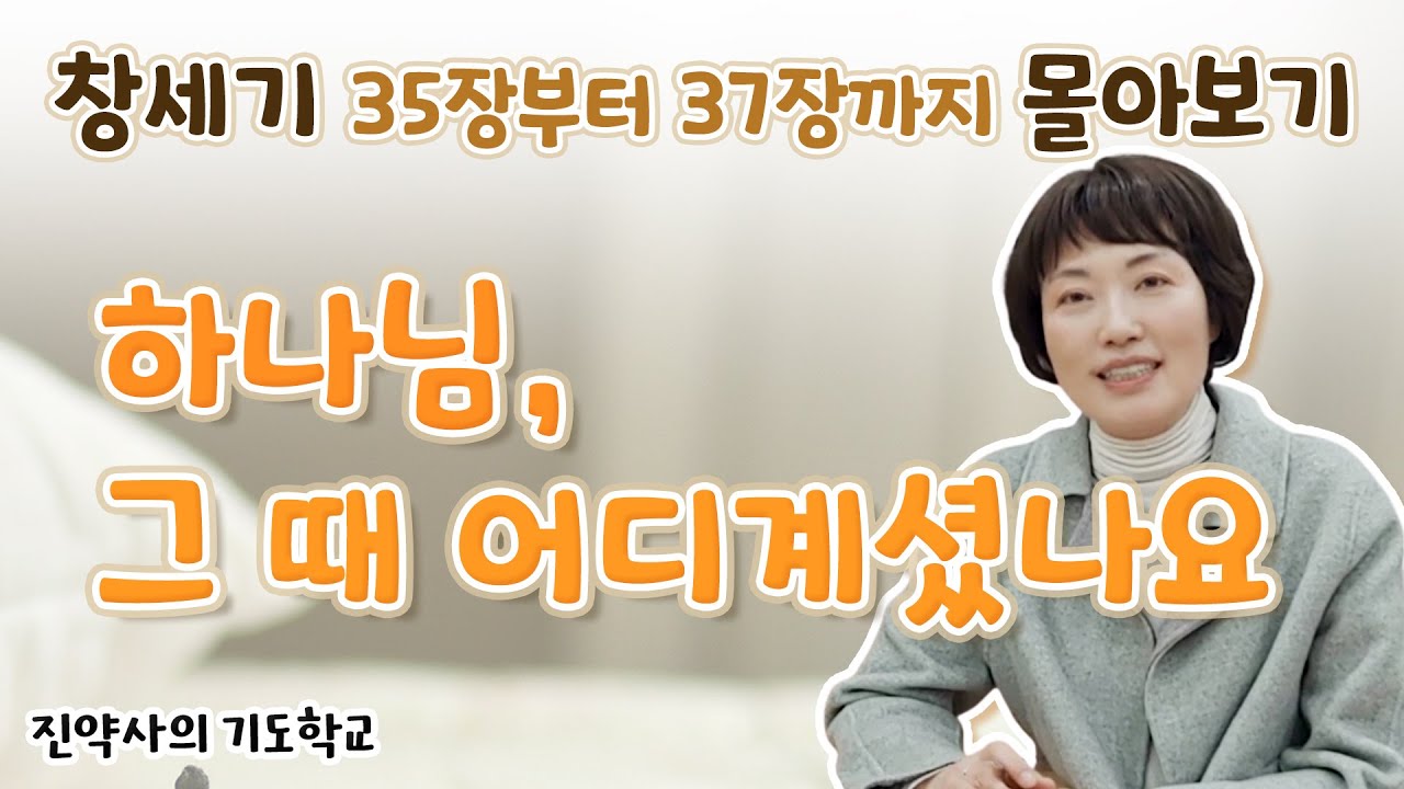 하나님, 그 때 어디계셨나요 창세기 35장부터 37장까지 몰아보기