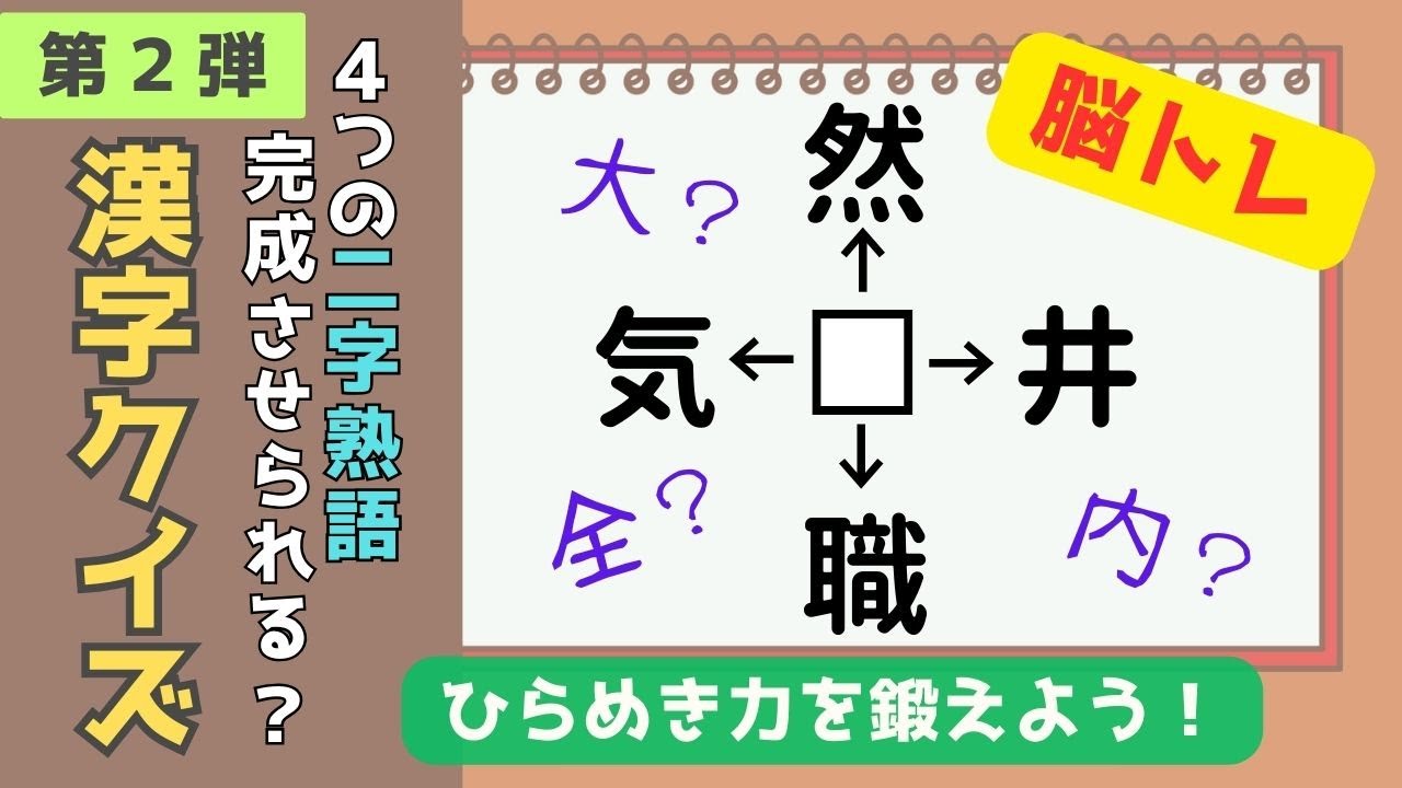 【脳トレ漢字穴埋めクイズ第２弾】全10問！ひらめき漢字クイズ！４つの熟語完成させられますか？？