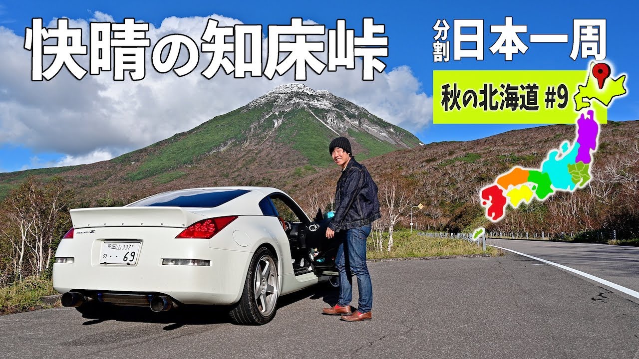 快晴の知床峠を走っていく！ どこを見ても綺麗な知床五湖と開陽台へ 秋の北海道編#9【分割日本一周#85】