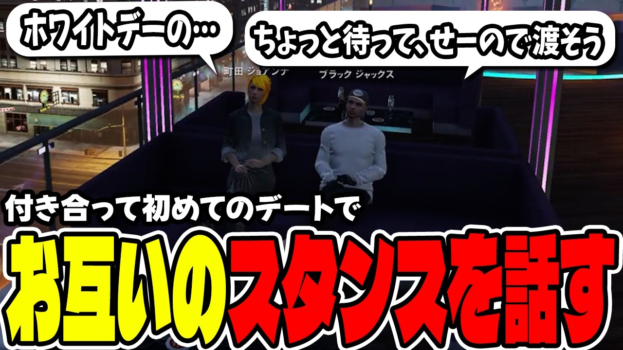 【#ストグラ切り抜き】付き合って初めてのデート。ゆっくり流れる楽しい時間を過ごす【ジョアンナ町田/ブラックジャックス/えびなヨネ/豆やん/赤城煉】