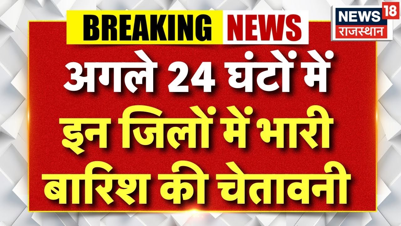 Rajasthan Heavy Rain Alert: अगले 24 में भारी बारिश होने की चेतावनी! | Breaking News | Top News | Top