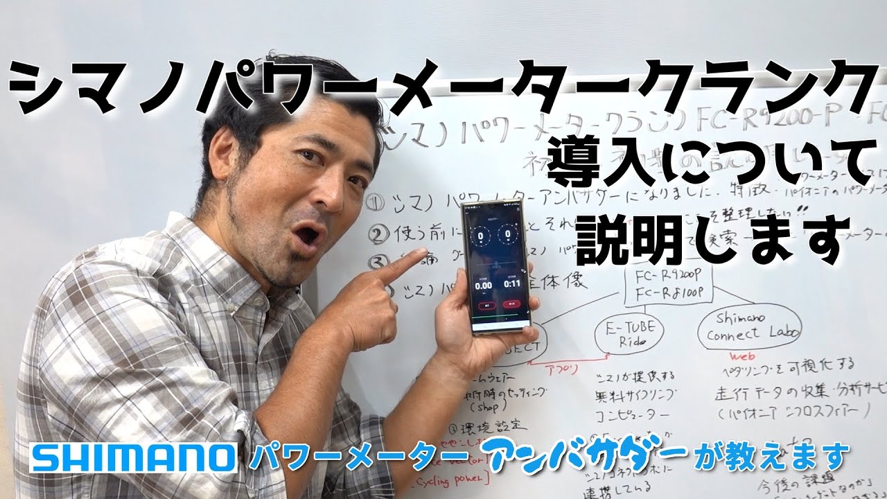 シマノパワーメーターアンバサダーが教える。シマノ新型パワーメータークランク(FC-R9200P＆FC-R8200P)導入の初歩の初歩について説明します。