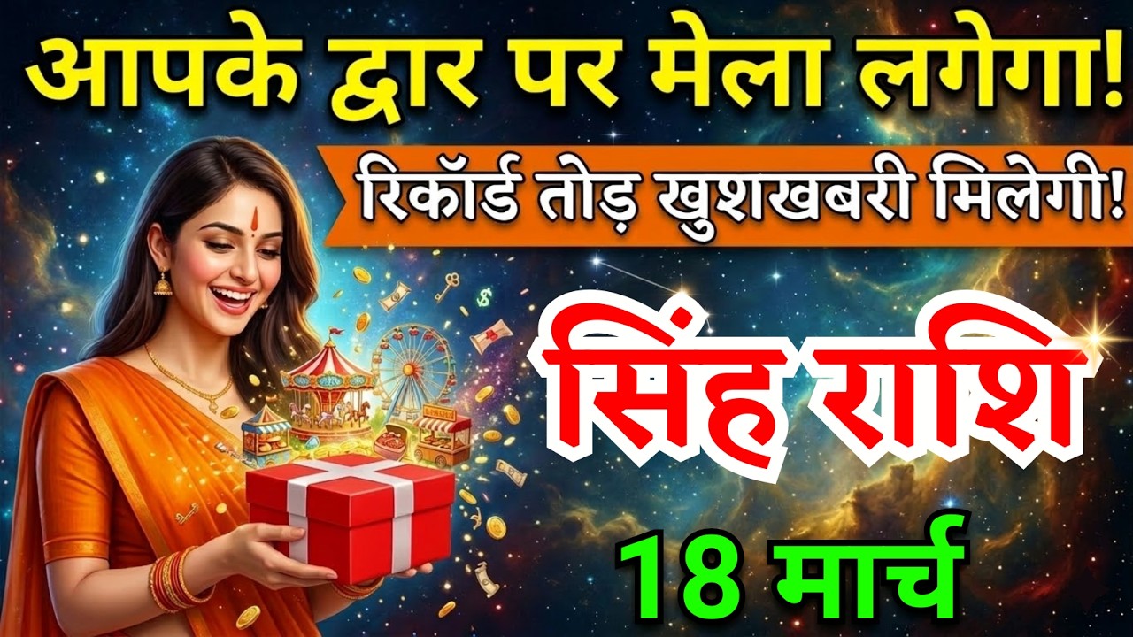 18 मार्च, सिंह राशि वालों आपके द्वार पर मेला लगेगा, Singh Rashi, आज का राशिफल