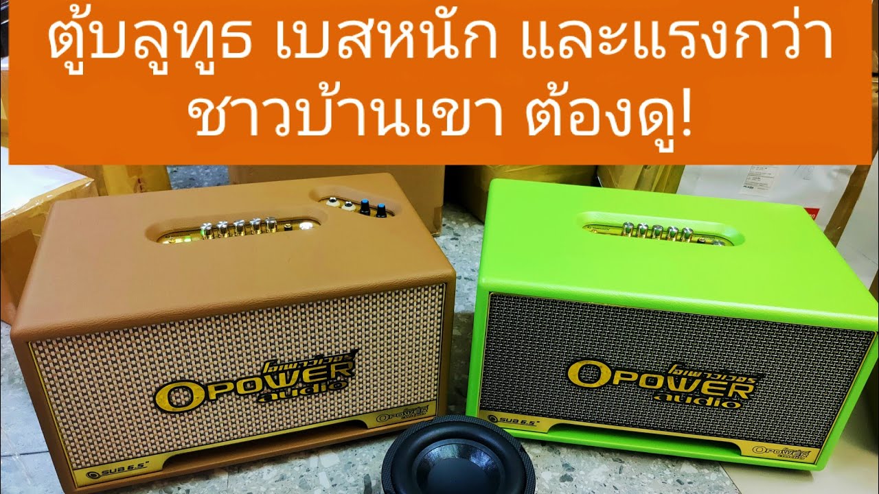 ตู้บลูทูธ ลำโพงโม6.5 นิ้ว สูตรแบนพาส โคตรแรง