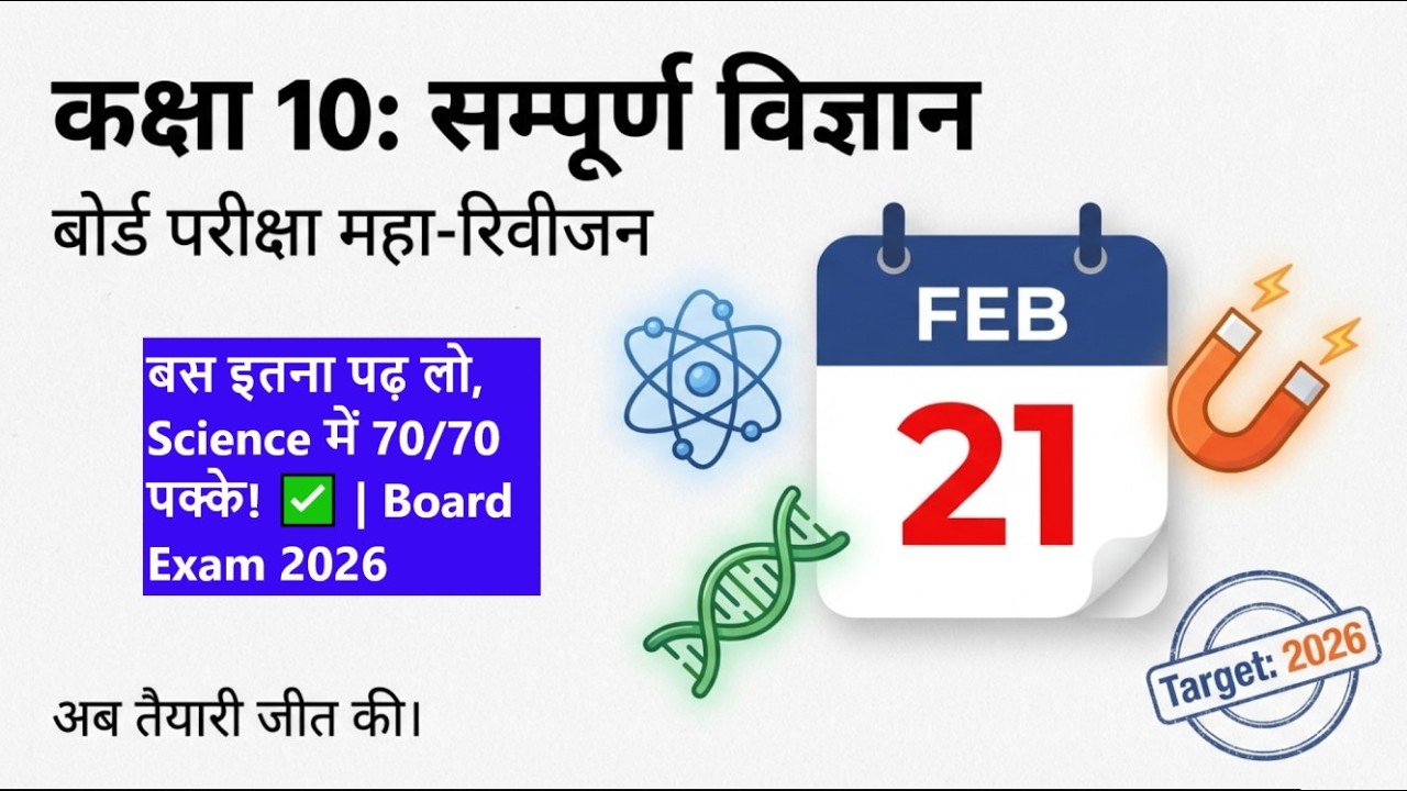 बस इतना पढ़ लो, Science में 70/70 पक्के! ✅ | Board Exam 2026