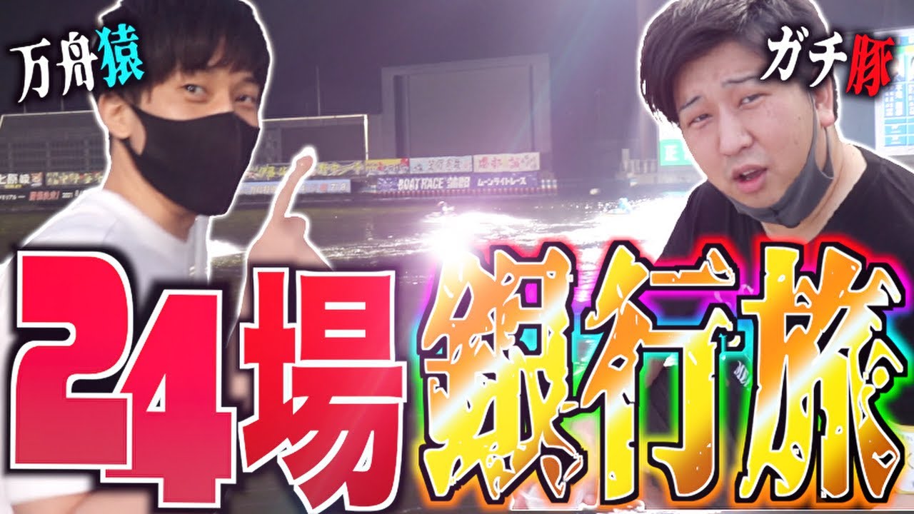 【ガチマン】再び蒲郡で奇跡を起こす！ガチ豚と万舟猿の24場銀行旅【蒲郡編｜#1】