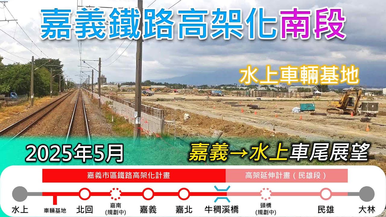 2025年5月 | 台鐵嘉義鐵路高架化工程進度(南段)| 嘉義=水上 南下莒光號車尾展望