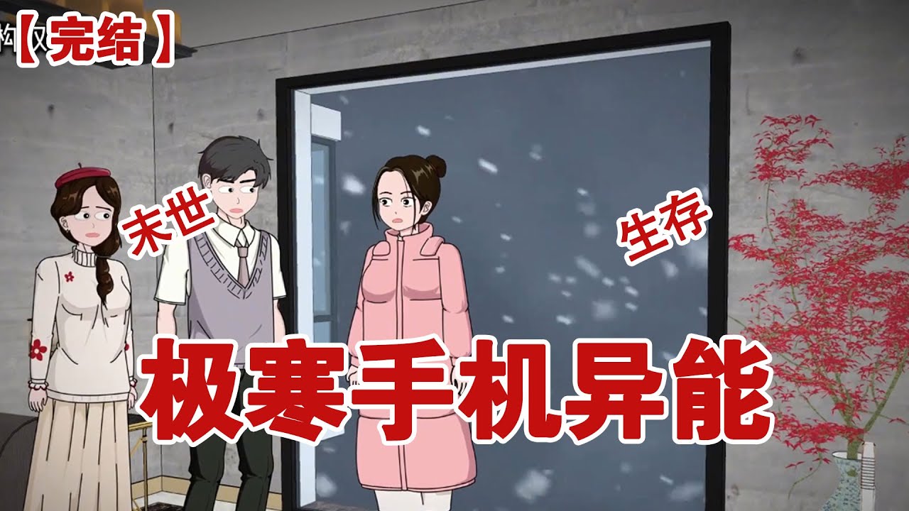 【完结】《极寒手机异能》极寒末世来临，我手机里最后接触的应用将成为我的异能，上一世，我刚好在点外卖，靠着这个异能，我让老公一家吃好喝好#动画 #小说 #悬疑#凶杀#恐怖#灵异讲述屋