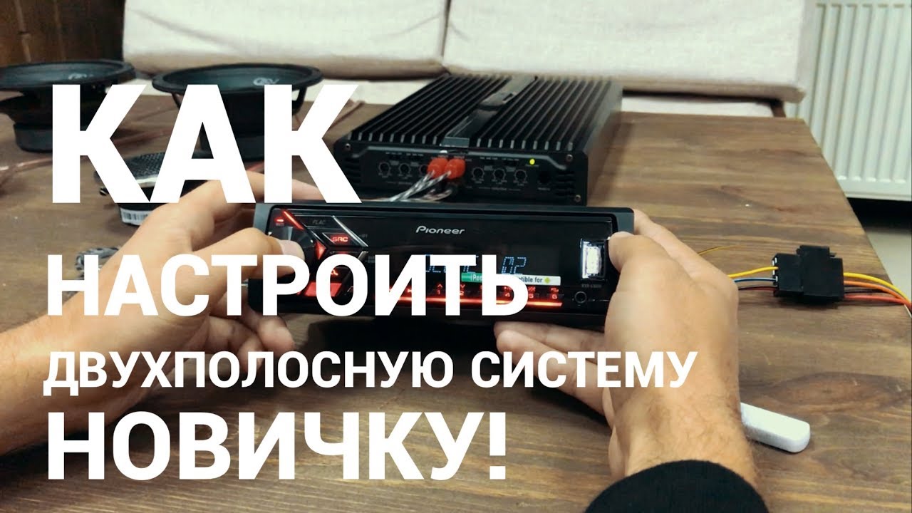 Как Настроить Двух Полосную Систему Новичку!