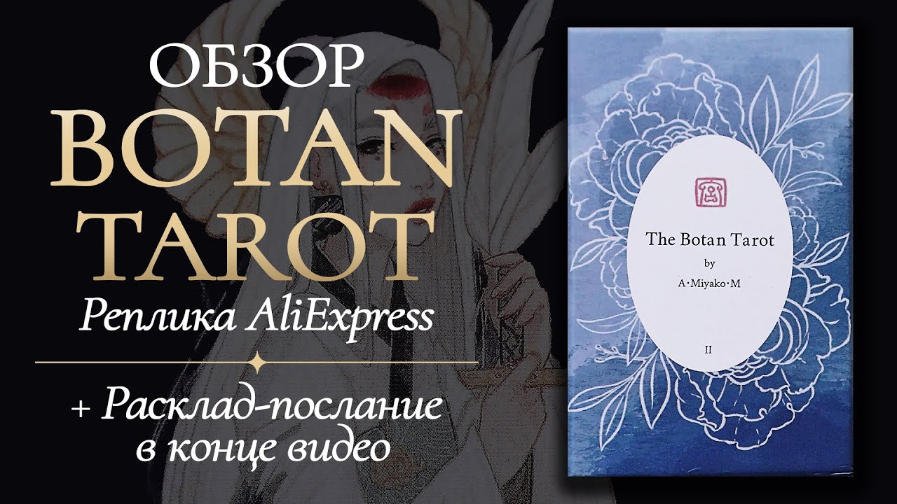 🌺ОБЗОР BOTAN TAROT🐲 by A Miyako M 🌿 Реплика AliExpress