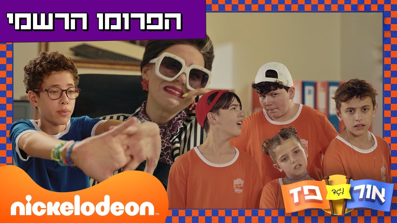 אור נגד פז - הפרומו הרשמי | ניקלודיאון