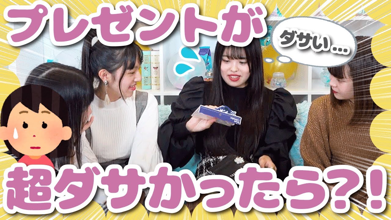 【モニタリング】後輩からもらった誕生日プレゼントがダサかったらどういう反応をする？