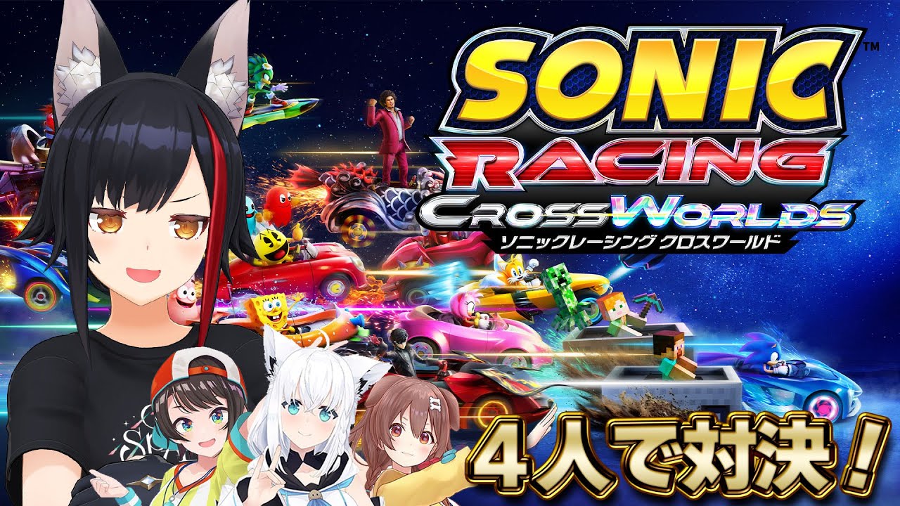 【 ソニックレーシング 】４人でコラボ対決！！！色んなコースでハチャメチャバトル！【大神ミオ視点】