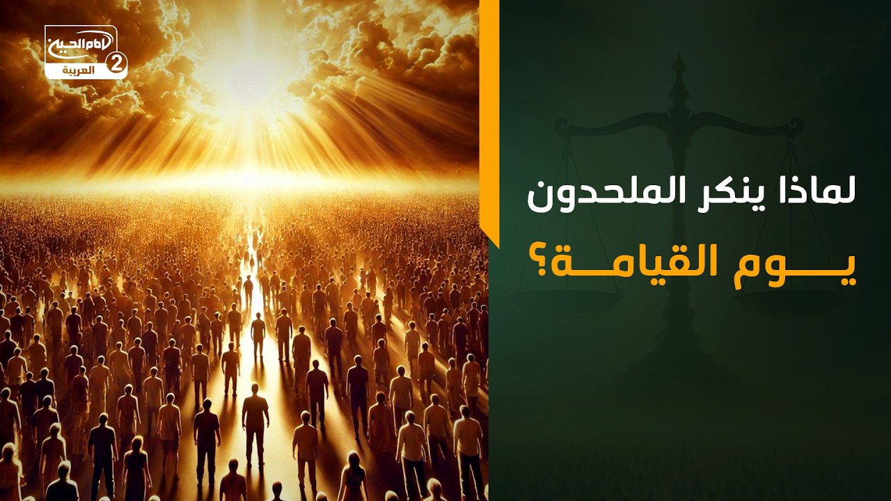 لماذا ينكر الملحدون يوم القيامة؟