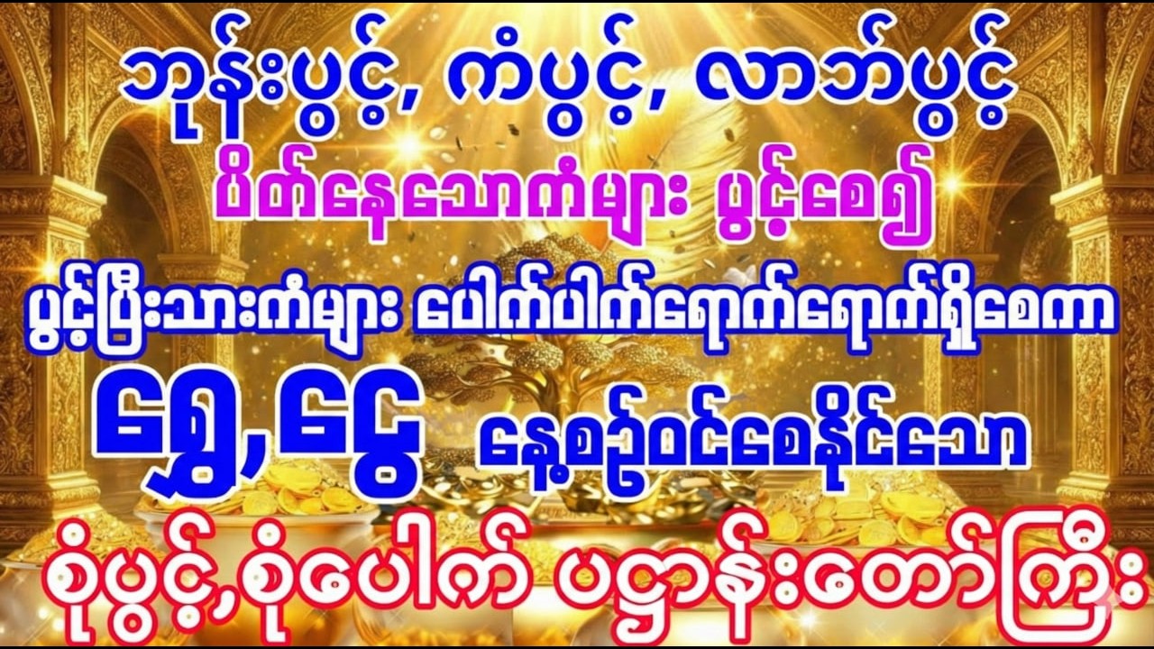 #မကောင်းသော ပိတ်ပင်တာဆီးမှန်သမျှကင်းဝေးပွင့်လာစေပြီး မိမိအိမ်ဝင်းထဲ၌ ရွှေငွေပဒေသာပင်ပေါက်ချင်ပါသလား?