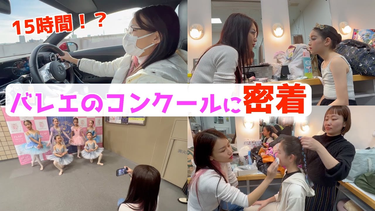 【密着】バレエの先生のコンクールの日ってどんなことをしてるの？🩰