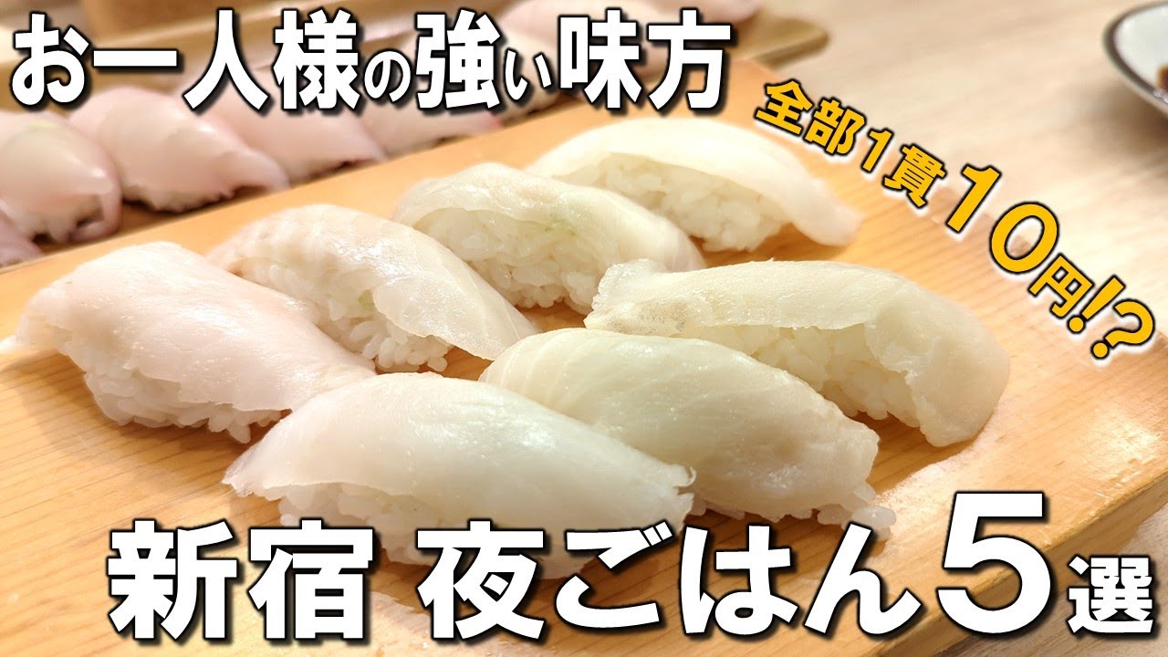 【新宿１人飯５選】1貫10円のお寿司！夜でも800円の定食！