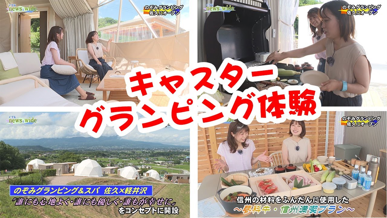 のぞみグランピング＆スパ佐久×軽井沢【CTKニュース＆ワイド】
