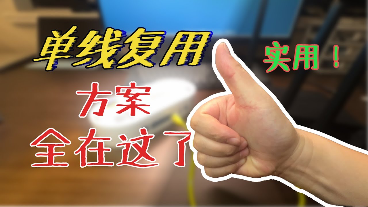 总有一个适合你！IPTV与上网业务共存，单线复用方法。