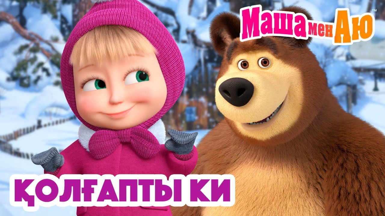 Маша мен Аю 🧤 Қолғапты ки ❄️😊 | Бөлімдер жинағы