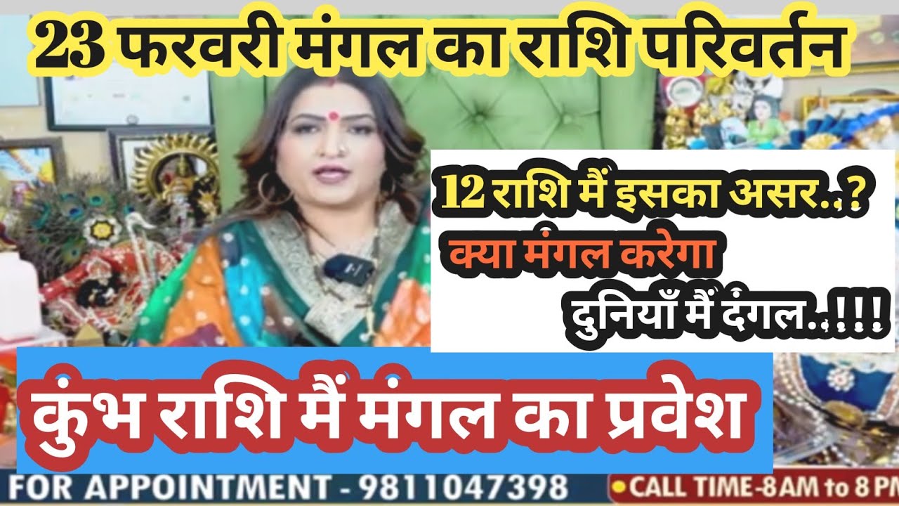 मंगल का कुंभ राशि मैं प्रवेश 23 फरवरी को क्या लाएगा तबाही !!! #predictions #astrology #dryrakhi 