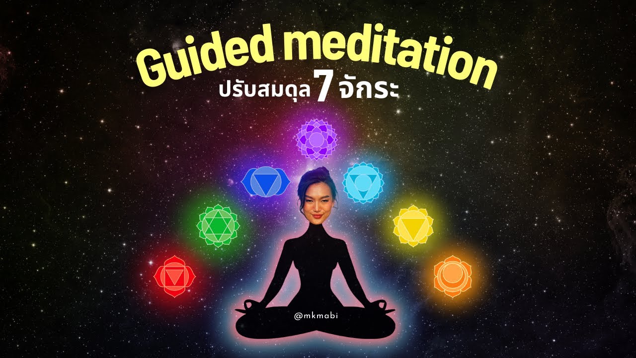 ปรับสมดุล 7 จักระ Guided meditation (อย่าลืมตา เดี๋ยวขำ)