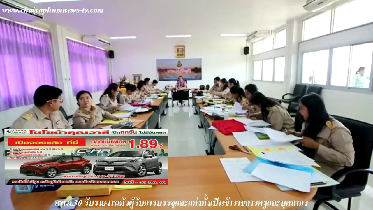 สพม.30 รับรายงานตัวผู้รับการบรรจุและแต่งตั้งเป็นข้าราชการครูและบุคลากร